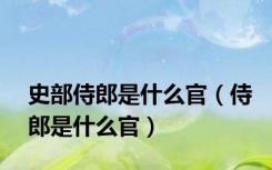 史部侍郎是什么官（侍郎是什么官）