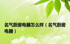 名气厨房电器怎么样（名气厨房电器）