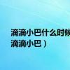 滴滴小巴什么时候有（滴滴小巴）