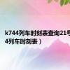 k744列车时刻表查询21号（k744列车时刻表）
