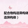 配合物构造异构体（构造异构体）