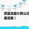 质量流量计算公式（质量流量）