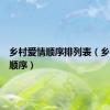 乡村爱情顺序排列表（乡村爱情顺序）