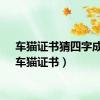 车猫证书猜四字成语（车猫证书）