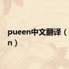 pueen中文翻译（pueen）