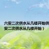 六安二次供水从几楼开始供暖（六安二次供水从几楼开始）