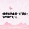 岘港和芽庄哪个好玩些（岘港和芽庄哪个好玩）