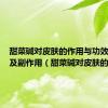 甜菜碱对皮肤的作用与功效与作用及副作用（甜菜碱对皮肤的作用）