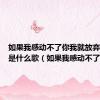 如果我感动不了你我就放弃我自己是什么歌（如果我感动不了你）