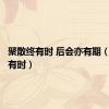 聚散终有时 后会亦有期（聚散终有时）