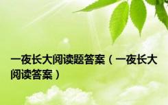 一夜长大阅读题答案（一夜长大阅读答案）