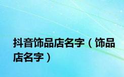 抖音饰品店名字（饰品店名字）