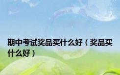 期中考试奖品买什么好（奖品买什么好）