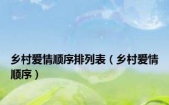 乡村爱情顺序排列表（乡村爱情顺序）