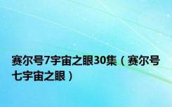 赛尔号7宇宙之眼30集（赛尔号七宇宙之眼）