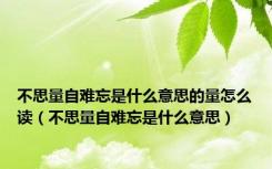 不思量自难忘是什么意思的量怎么读（不思量自难忘是什么意思）
