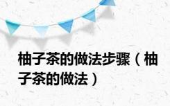 柚子茶的做法步骤（柚子茶的做法）