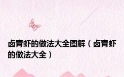 卤青虾的做法大全图解（卤青虾的做法大全）