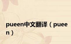 pueen中文翻译（pueen）