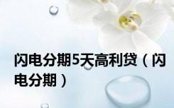闪电分期5天高利贷（闪电分期）