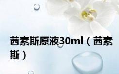 茜素斯原液30ml（茜素斯）