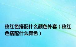 玫红色搭配什么颜色外套（玫红色搭配什么颜色）