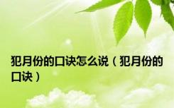 犯月份的口诀怎么说（犯月份的口诀）