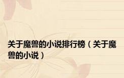 关于魔兽的小说排行榜（关于魔兽的小说）