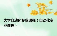 大学自动化专业课程（自动化专业课程）