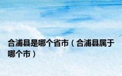 合浦县是哪个省市（合浦县属于哪个市）