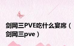 剑网三PVE吃什么宴席（剑网三pve）