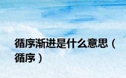循序渐进是什么意思（循序）