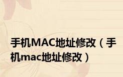 手机MAC地址修改（手机mac地址修改）