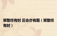聚散终有时 后会亦有期（聚散终有时）