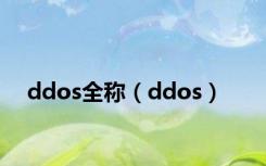 ddos全称（ddos）
