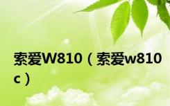 索爱W810（索爱w810c）