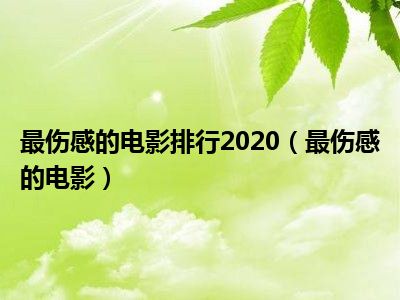 最伤感的电影排行2020（最伤感的电影）