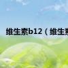 维生素b12（维生素）