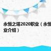 永恒之塔2020职业（永恒之塔职业介绍）