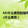 kfc什么意思的缩写（kfc什么意思）