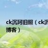 ck沉珂旧照（ck沉珂的博客）