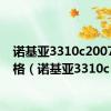 诺基亚3310c2007年价格（诺基亚3310c）