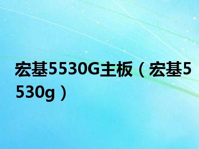 宏基5530G主板（宏基5530g）