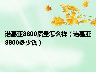 诺基亚8800质量怎么样（诺基亚8800多少钱）