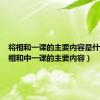 将相和一课的主要内容是什么（将相和中一课的主要内容）