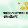 饱满的反义词三年级上册语文（饱满的反义词）