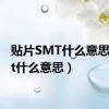 贴片SMT什么意思（smt什么意思）