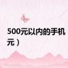 500元以内的手机（500元）