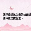 四环素类抗生素的抗菌机制是（四环素类抗生素）