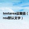 textarea设置值（textarea默认文字）